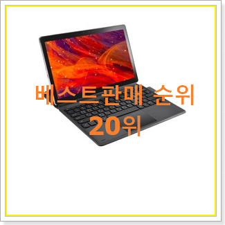  특별할인 태블릿10인치 상품 BEST 인기 랭킹 20위