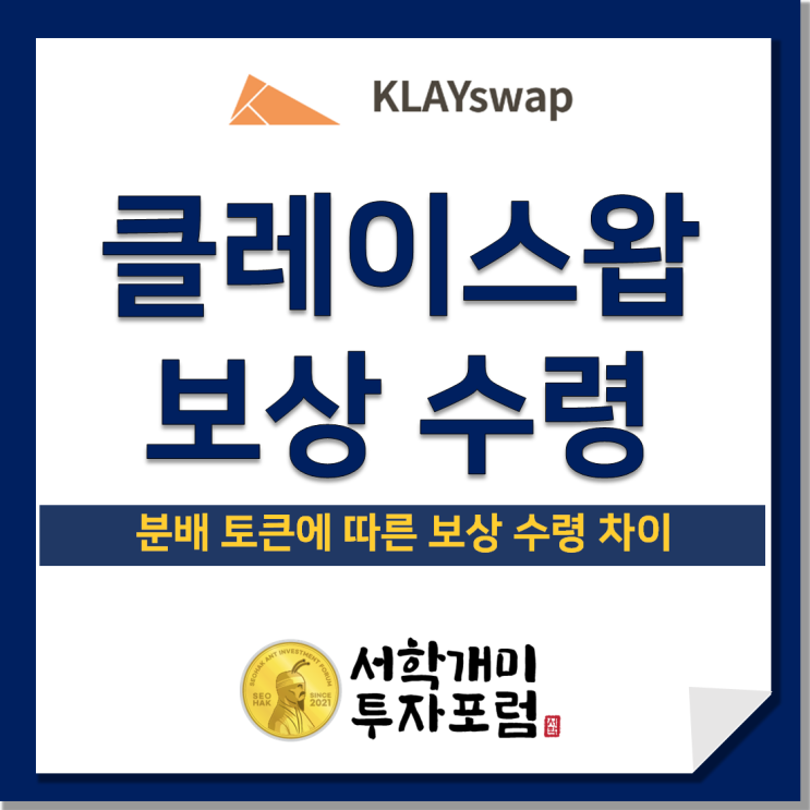  클레이스왑의 분배 토큰에 따른 보상 수령 차이 알아보기