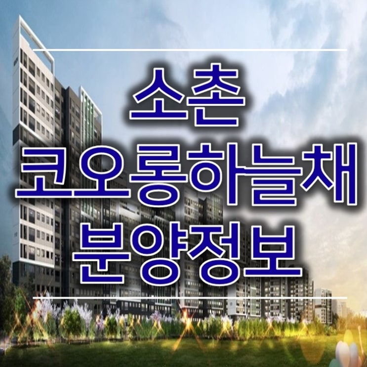 광주 소촌 코오롱하늘채 시그니처 조합원 모집 및 공급정보 정리