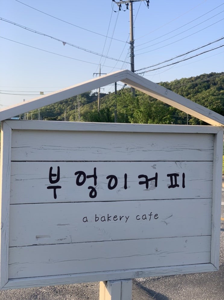 [원주 부엉이커피] 주말에는 가족들과 함께 부엉이카페 괜찮아요^^