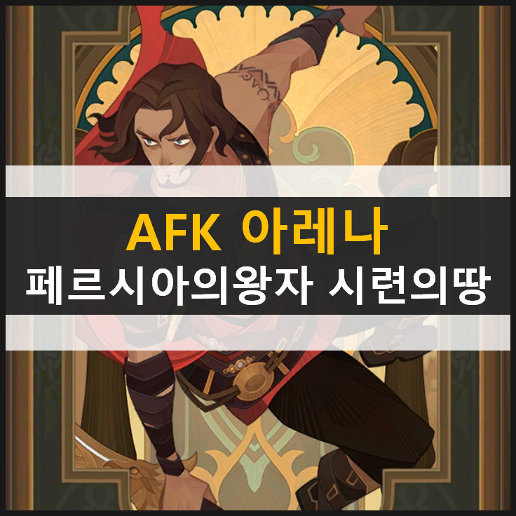 [AFK 아레나] 포상금 시련의 땅 페르시아의 왕자 공략