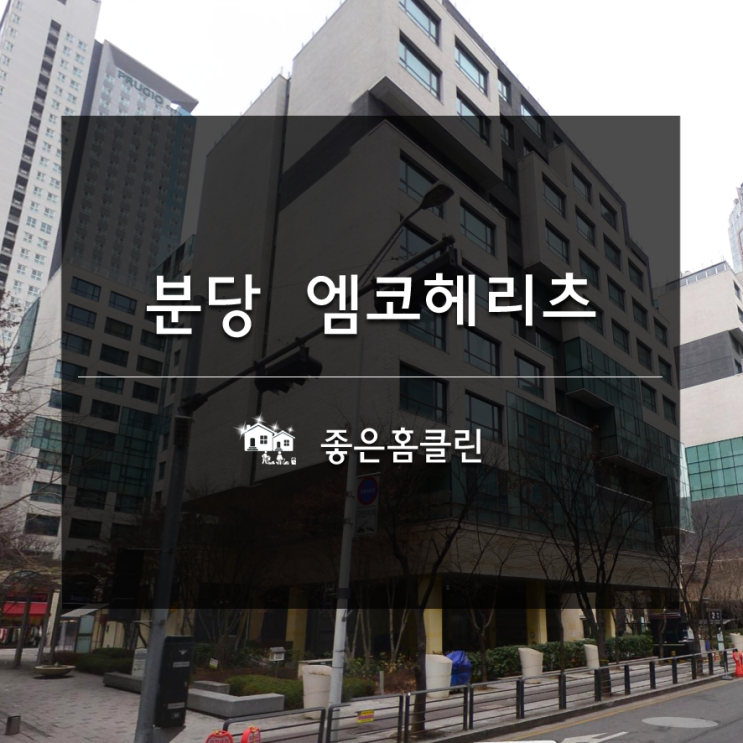 분당 입주청소 내집처럼 청소하는 좋은홈클린