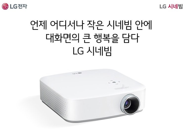  LG전자 시네빔 빔프로젝터 FHD PF50KS로 영화감상해요~