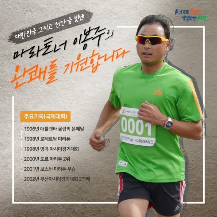 대한민국 그리고 천안을 빛낸 마라토너 이봉주의 완쾌를 기원합니다 | 천안시청페이스북