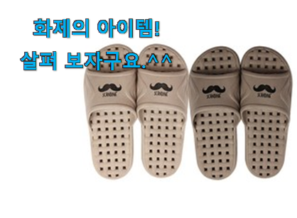 후기보고 꼼꼼히 선별한 나만없어! 욕실 슬리퍼 구매 소개합니당~ 추천합니다! 후기보고 꼼꼼히 선별한 나만없어! 욕실 슬리퍼 구매 소개합니당~ 추천합니다!