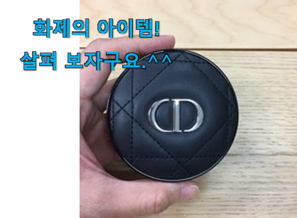 저는 적극 추천해요. 인기있는 디올 쿠션 클릭 이에요. 갖고싶어요. 저는 적극 추천해요. 인기있는 디올 쿠션 클릭 이에요. 갖고싶어요.