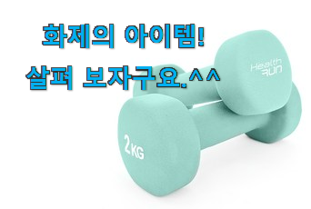 가격과 리뷰가 제일 좋은 역대최고 덤벨 2kg 모두의 선택 이네용 추천! 가격과 리뷰가 제일 좋은 역대최고 덤벨 2kg 모두의 선택 이네용 추천!
