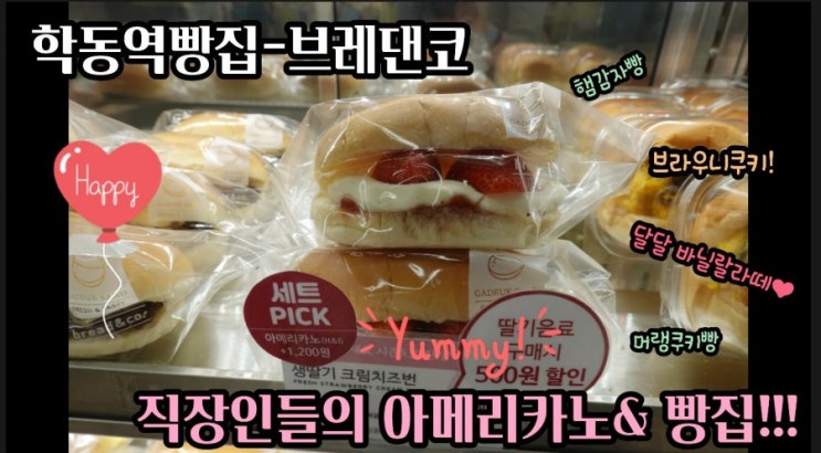  학동역 빵집-학동역 브레댄코 직장인들의 필수 아메리카노와빵을 스피드로 즐기세요