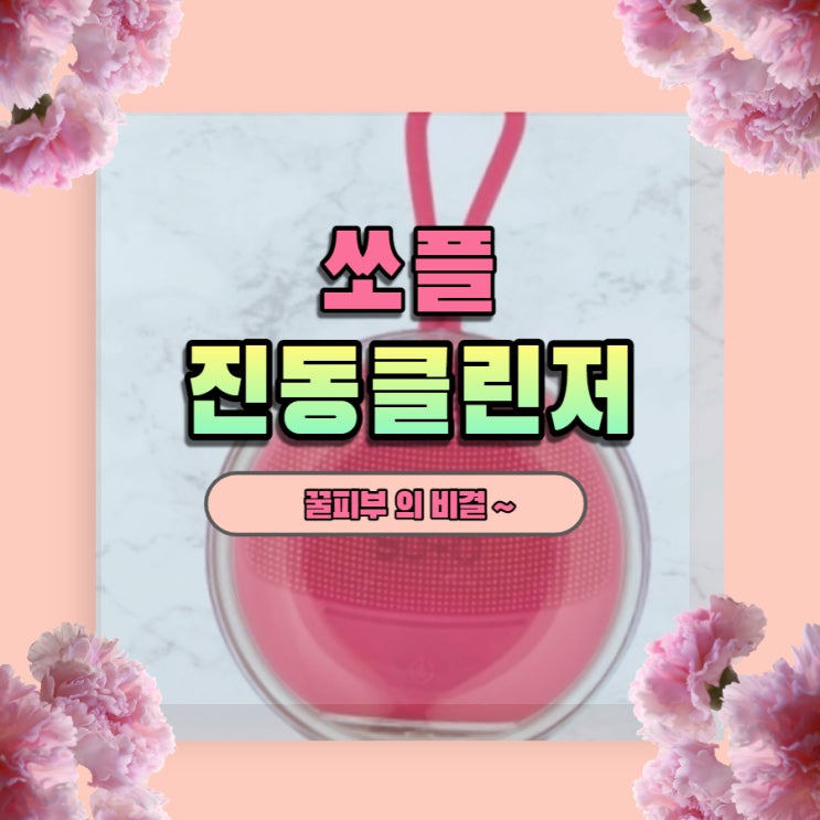  쏘플 진동클렌저 로 피부가 좋아졌어요