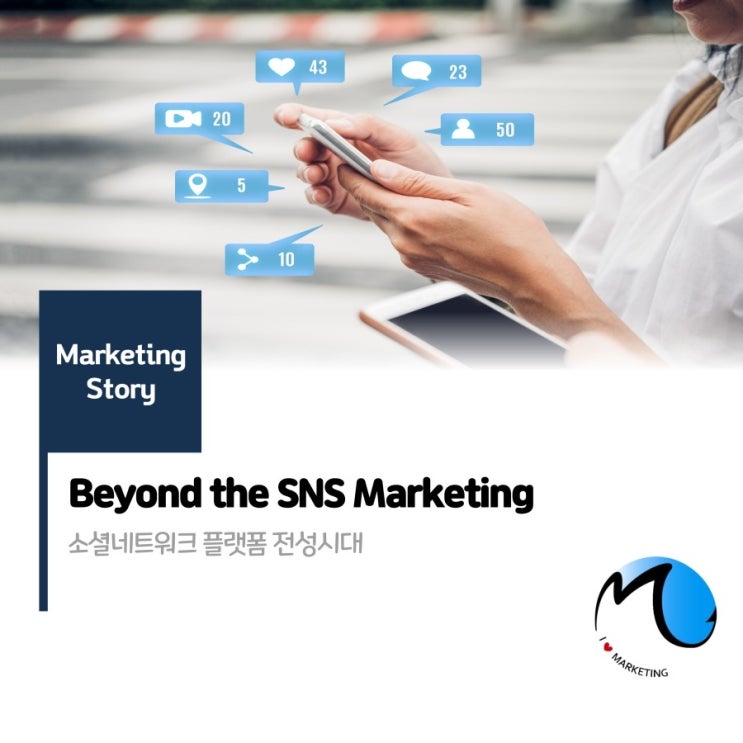 Beyond the SNS Marketing - 소셜네트워크 플랫폼 전성시대