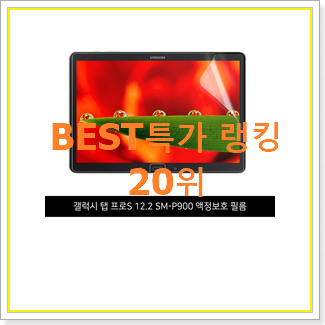  놀라운 갤럭시노트프로12.2 탑20 순위 신랑이 너무 좋아해요