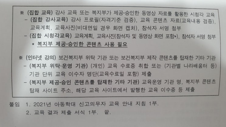  2021년 아동학대 신고 의무자교육 실적 인증기준 강화 안내