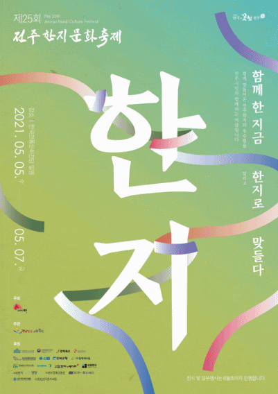 “진짜 전주한지가 궁금해? 제25회 전주한지문화축제에서 만날 수 있어!”