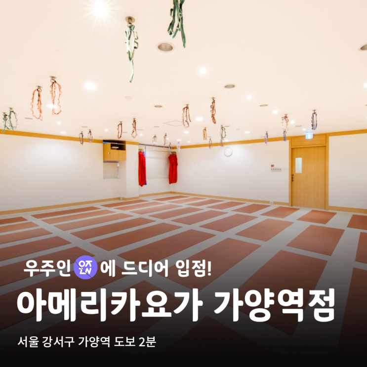  아메리카요가 가양역점이 가양역 요가로 유명한 이유? | 우주인 스포츠