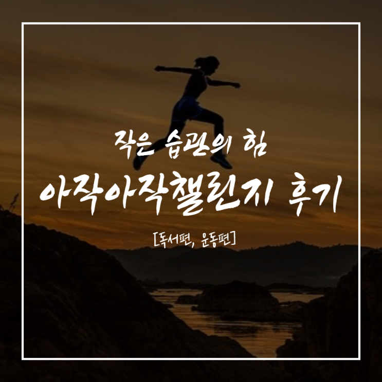  아주 작은 습관의 힘 (아작아작 챌린지 독서편, 운동편) 후기