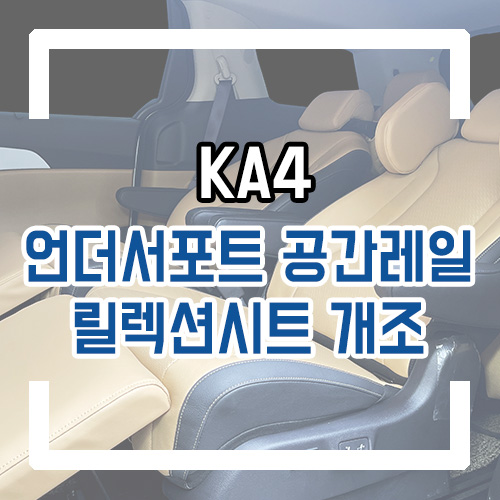  4세대 카니발 개조 9인승 7인승 릴렉션 시트로?! 언더서포트/공간레일 시공