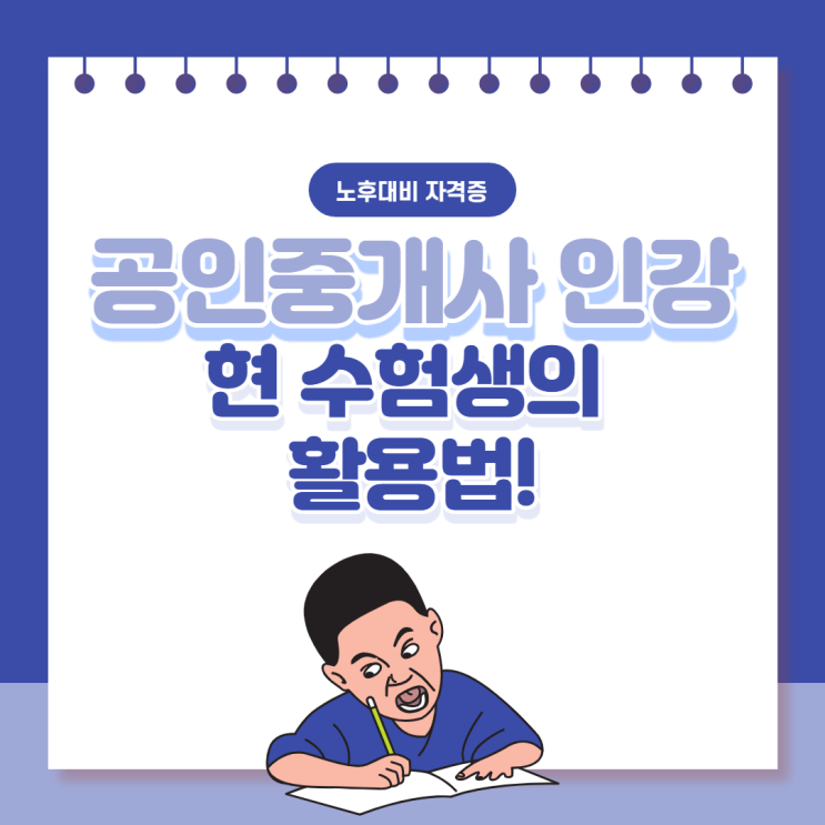 공인중개사인강 현 수험생의 활용법!
