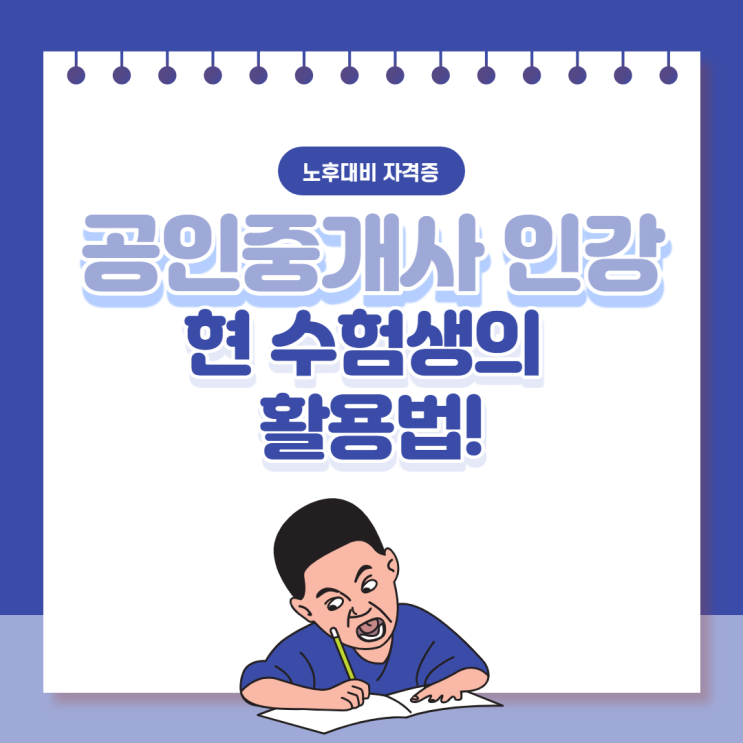 공인중개사인강 현 수험생의 활용법! 공인중개사인강 현 수험생의 활용법!