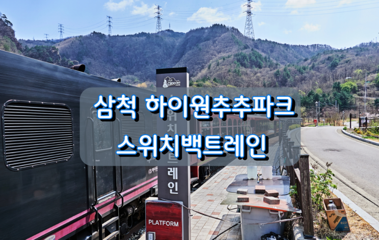 가정의 달 온가족 추억여행지, 삼척 하이원추추파크 스위치백트레인 가정의 달 온가족 추억여행지, 삼척 하이원추추파크 스위치백트레인