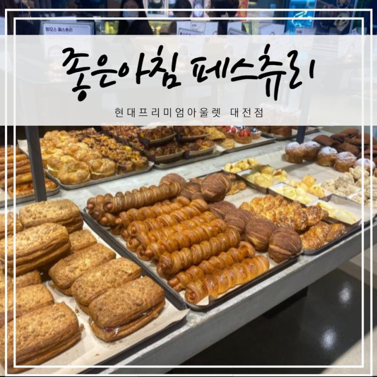  좋은아침 페스츄리 현대프리미엄아울렛 대전점