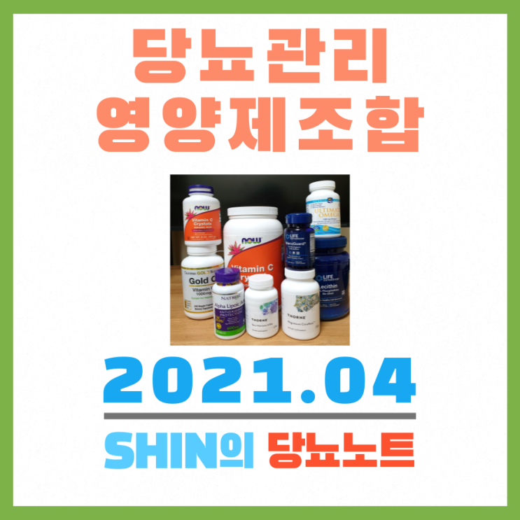 [아이허브,쿠팡] 당뇨(대사증후군)관리 영양제&보조제 조합 (종합비타민 마그네슘 비타민C 알파리포산 레시틴 오메가3 등) 2021.04