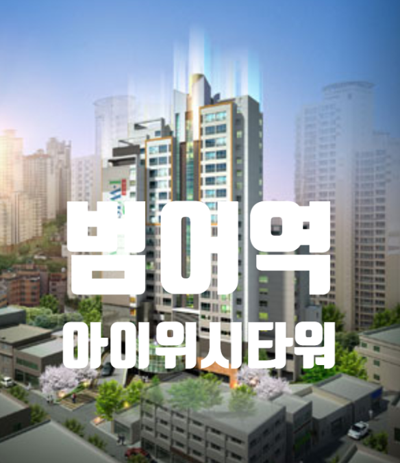  범어역 아이위시타워 매매 있습니다