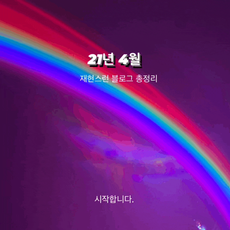  재현스런 블로그 4월 총정리