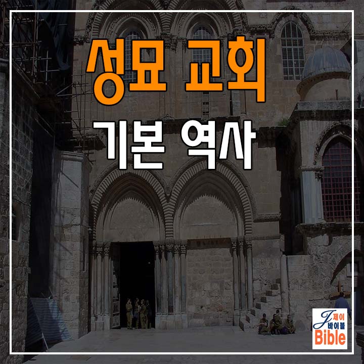  성묘교회 - 기본 역사