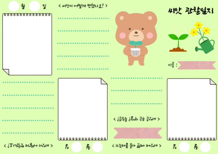  '씨앗 관찰기록장(관찰일지)' 무료 도안/양식