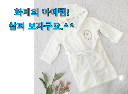 이렇게 좋은건 저만 알수 없죠 알토란같은 어린이 샤워가운 어마어마한 갓템 소개해요 강추! 이렇게 좋은건 저만 알수 없죠 알토란같은 어린이 샤워가운 어마어마한 갓템 소개해요 강추!
