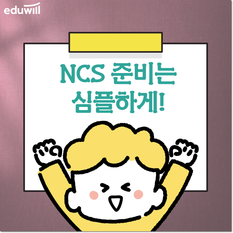 NCS준비방법 직업기초능력 공부 심플하게! NCS준비방법 직업기초능력 공부 심플하게!