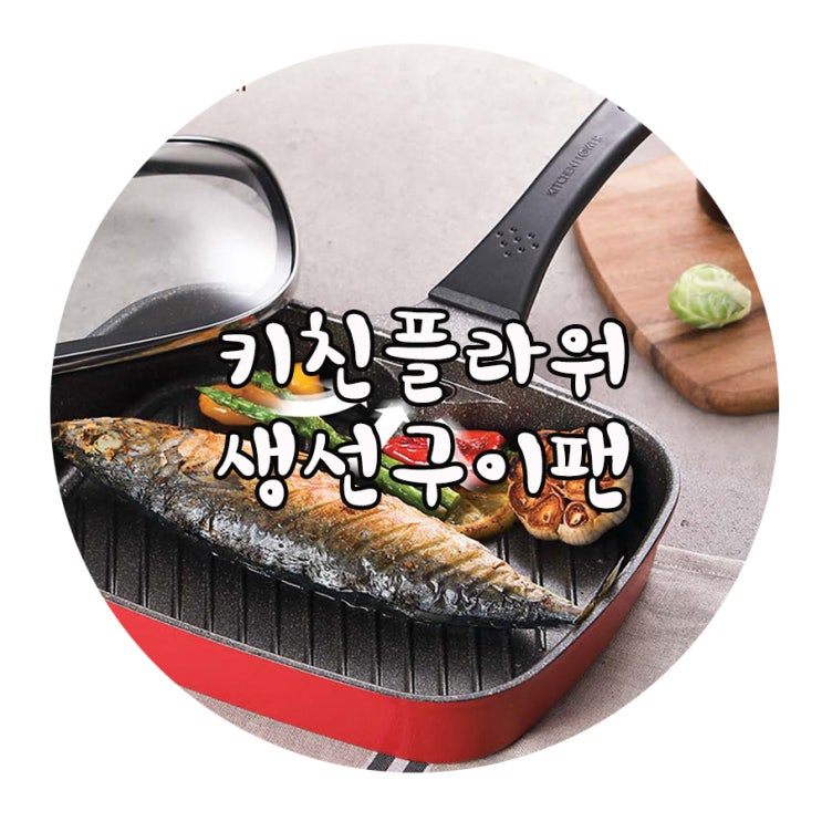  키친플라워 냄새 없는 생선구이팬 (가스전용)
