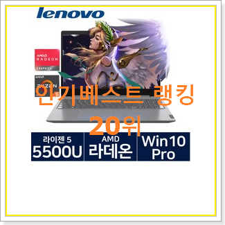  너무 사고싶은 레노버 상품 인기 판매 랭킹 20위