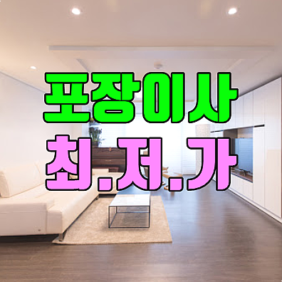  중랑구 동대문구 광진구 포장이사 비용 실시간 비교견적