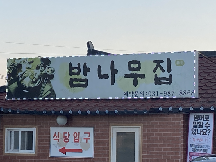  밤나무집_김포맛집
