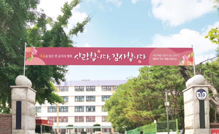  남양주 예봉초등학교 현수막 디자인