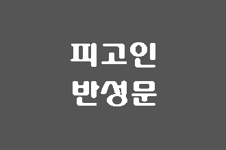  판사님께 드리는 피고인 반성문