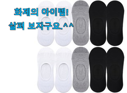 요즘 제일 잘팔리는 알고보니 더좋은 남자 양말 덧신 모두의 선택 개봉박두@ 초이스!. 요즘 제일 잘팔리는 알고보니 더좋은 남자 양말 덧신 모두의 선택 개봉박두@ 초이스!.