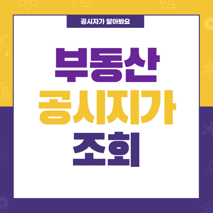  부동산 공시지가 조회