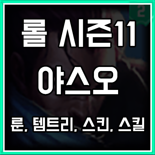 롤 시즌11 야스오 룬, 템트리, 스킨 공략 롤 시즌11 야스오 룬, 템트리, 스킨 공략