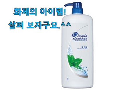 SNS에서도 난리났대요 초대박 비듬 샴푸 헤드앤숄더 꿀템상품 알아봅시다 꼭 써보세요 SNS에서도 난리났대요 초대박 비듬 샴푸 헤드앤숄더 꿀템상품 알아봅시다 꼭 써보세요