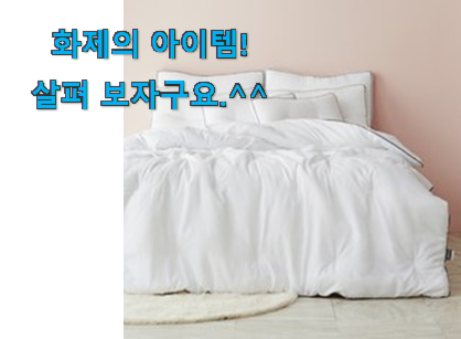 없어서 못판다는 그 물건이네요 알짜배기 간절기 차렵이불 모두의 선택 드디어 발견 추천합니다. 없어서 못판다는 그 물건이네요 알짜배기 간절기 차렵이불 모두의 선택 드디어 발견 추천합니다.