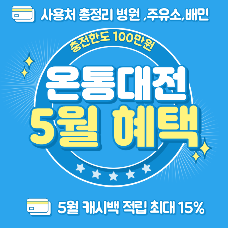 온통대전 5월 충전한도 100만원 캐시백 15% 사용처 총정리 병원,주유소,배달의민족