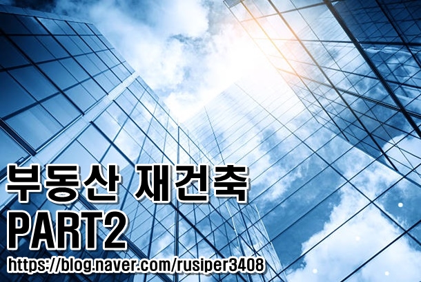  부동산 <재건축 계약서, 재건축 투자 세금, 재건축 상식>에 대하여!