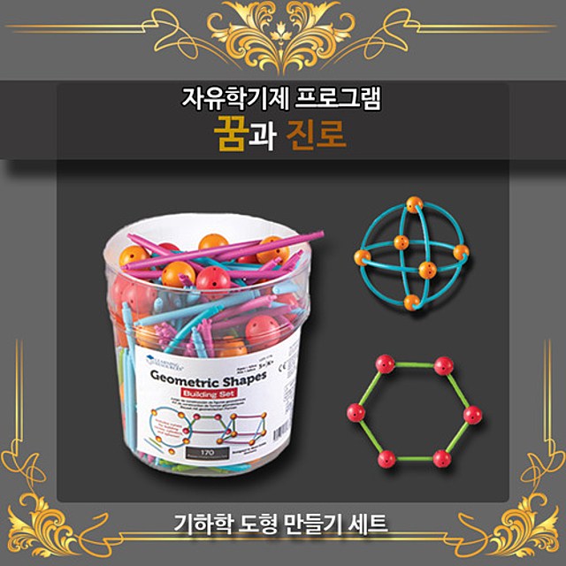 의외로 인기있는 자유학기제 꿈과진로 도전! 기하학 도형 만들기 세트, 딱 내스타일이야 추천해요 의외로 인기있는 자유학기제 꿈과진로 도전! 기하학 도형 만들기 세트, 딱 내스타일이야 추천해요