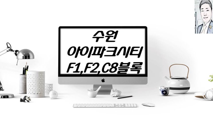  수원아이파크시티 (F1,F2,C8)블록  아파트분양 일정
