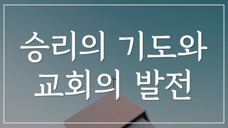  새일교회 | 승리의 기도와 교회의 발전