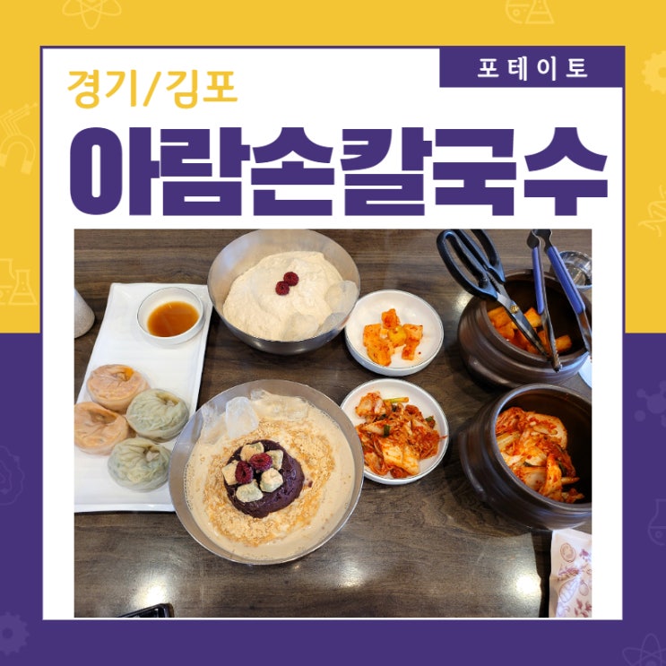 [김포 콩국수 맛집] 아람손칼국수에서 이색적인 점심 식사