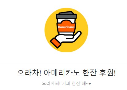  으라차에게 아메리카노 후원하기!