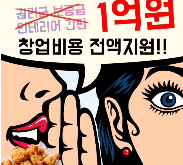  창업비용을 전액지원하는 치킨창업이 있습니다